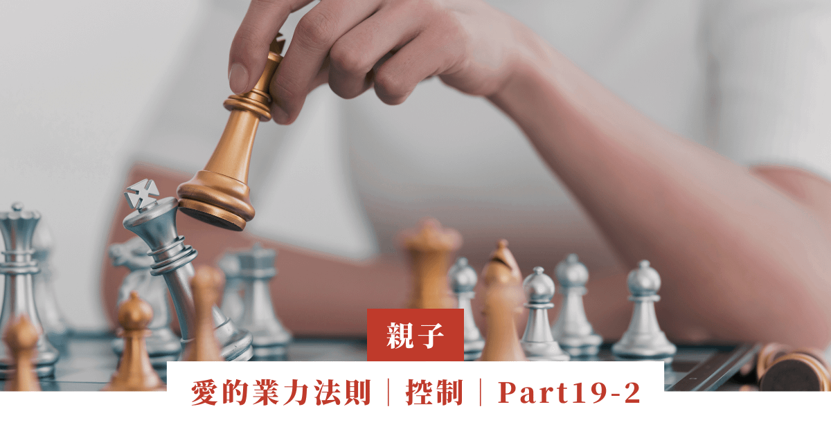 愛的業力法則｜控制｜Part19-2
