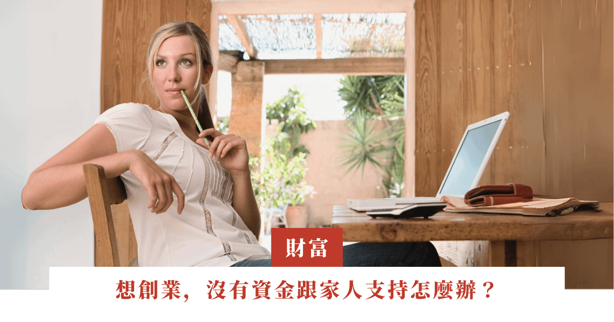 想創業，沒有資金跟家人支持怎麼辦？