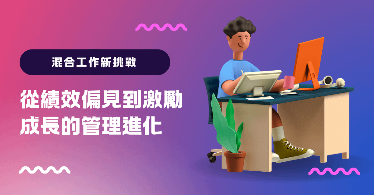 混合工作新挑戰：從績效偏見到激勵成長的管理進化