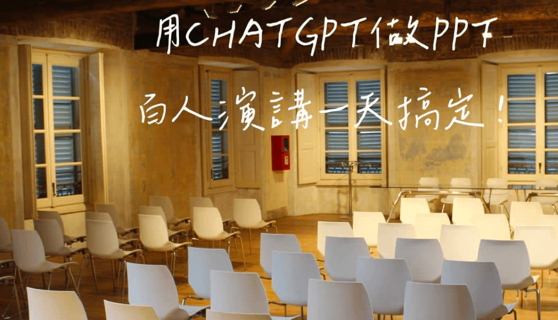 用ChatGPT做PPT，百人演講一天搞定！不信你試試