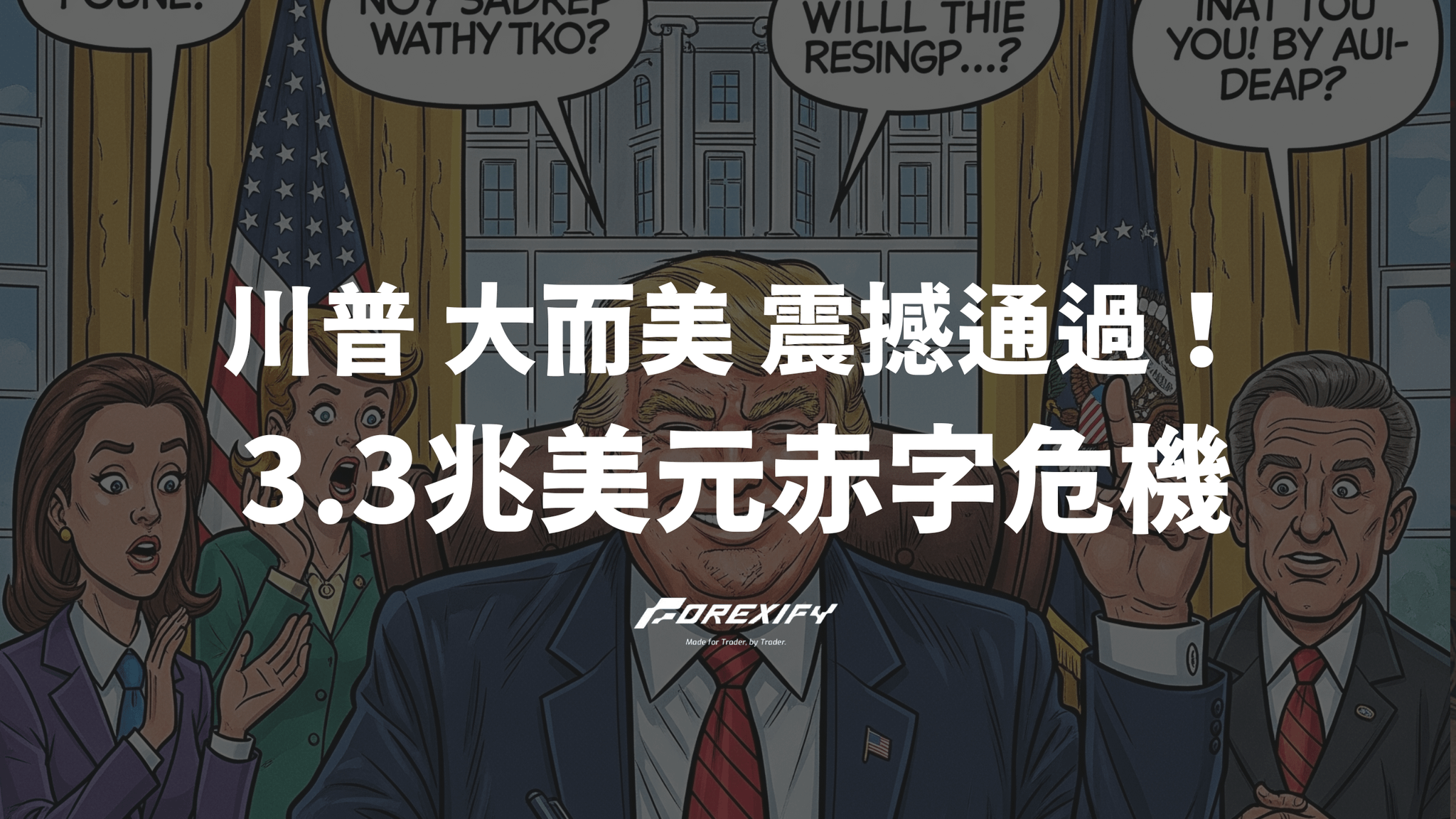 川普『大而美法案』震撼通過！3.3兆美元赤字危機