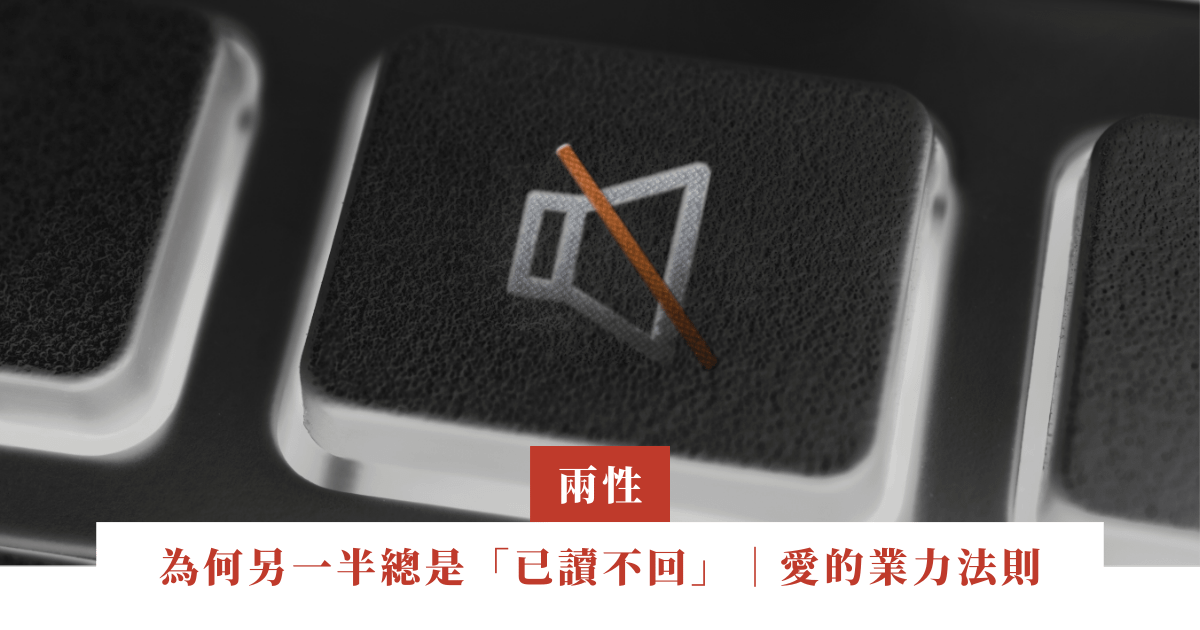 為何另一半總是「已讀不回」｜愛的業力法則｜忽略溝通 ｜Part10-2