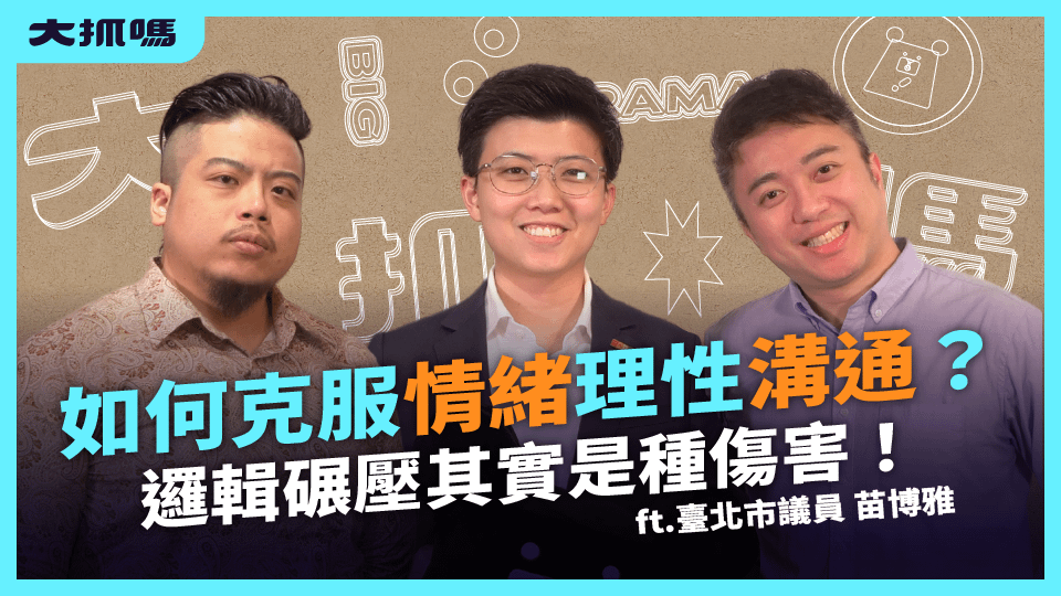 苗博雅訪談精華｜遇到衝突如何克服情緒、理性溝通？