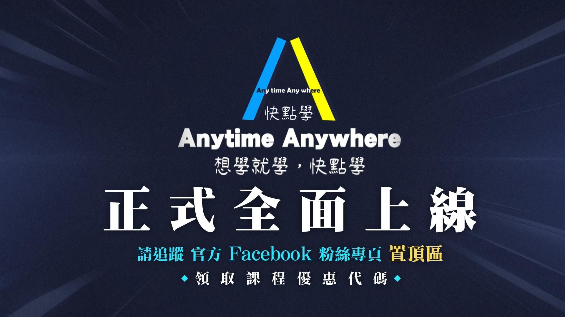 🎉 快點學 正式全面上線！