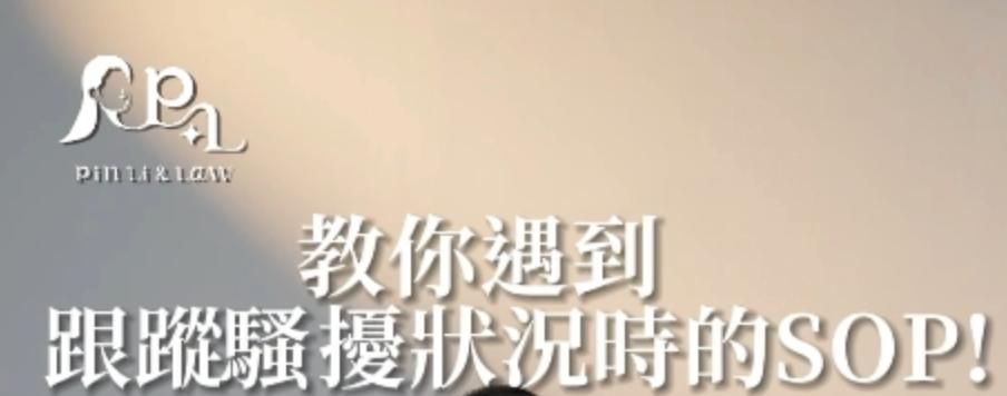 男女感情議題EP2遇到跟蹤騷擾的情形時，該如何自保的SOP!