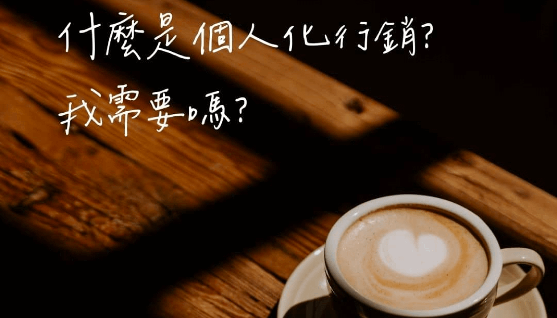 《AI行銷老實說 EP2》什麼是個人化行銷？我需要嗎？