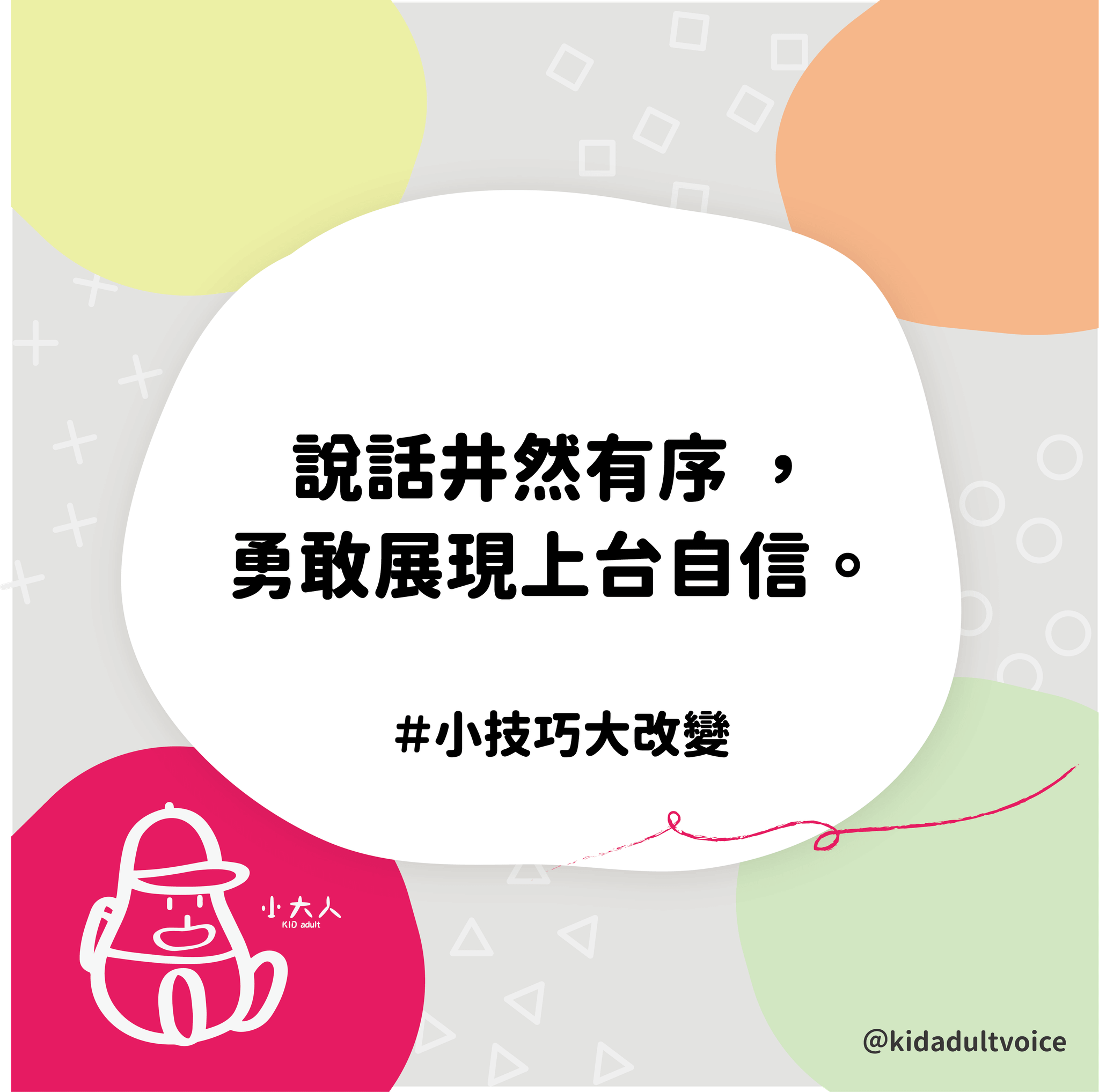 上台說話千萬不能做這三件事！只要透過這三招，就能不再懼怕上台！