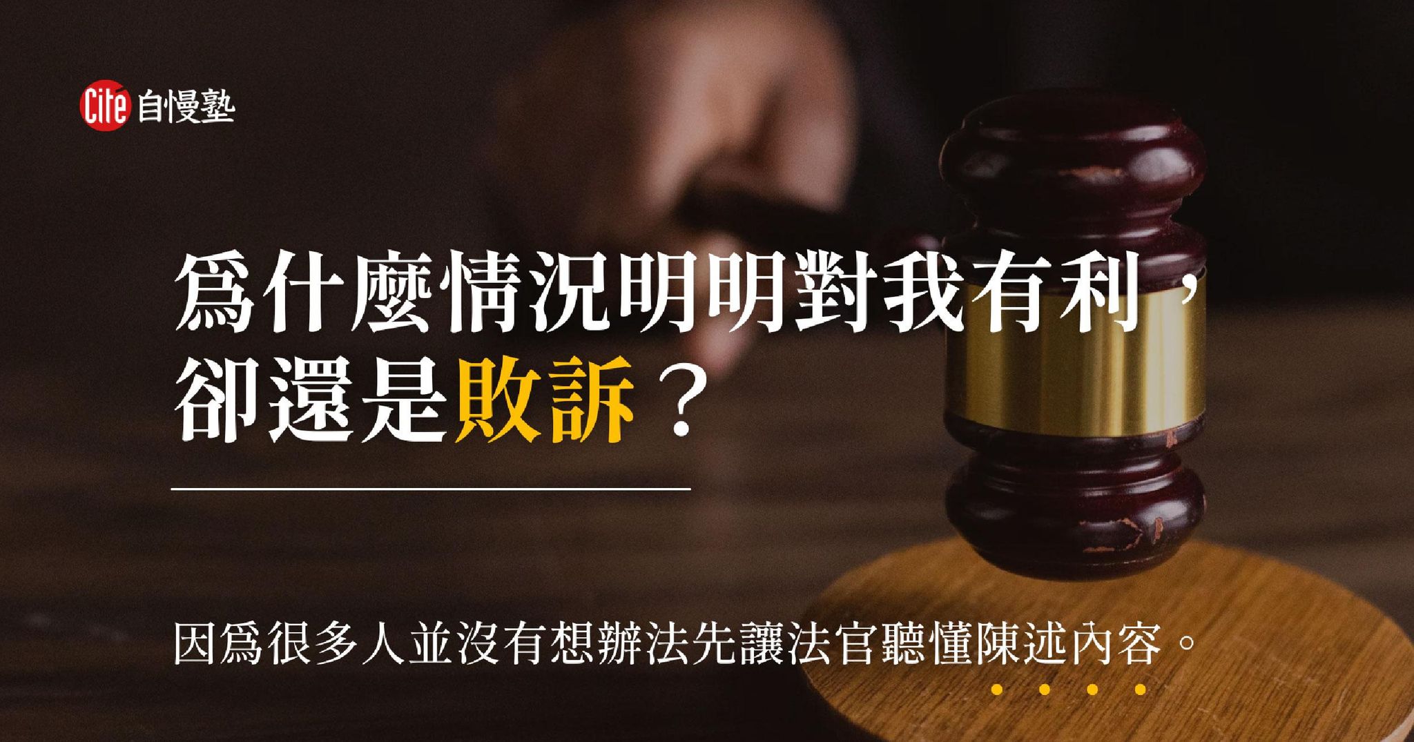 明明情況對自己有利,卻還是敗訴?想勝訴,先讓法官聽懂你的陳述內容!