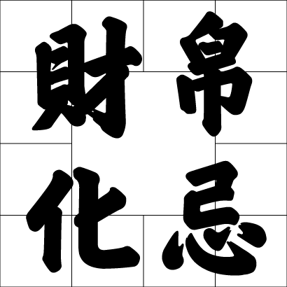 財帛化忌