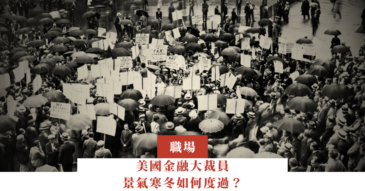 美國金融大裁員，景氣寒冬如何度過？