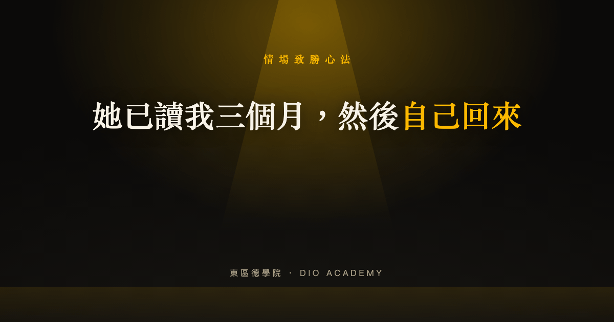已讀不回還有機會嗎？她已讀我三個月後自己回來，我做對的 3 件事