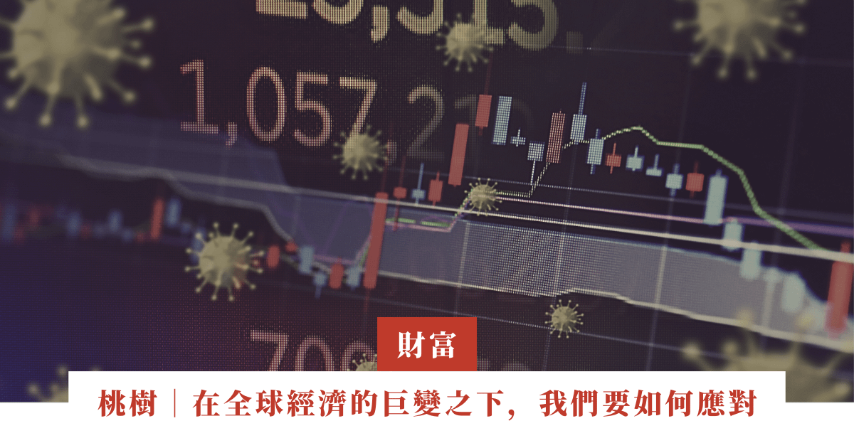 桃樹｜在全球經濟的巨變之下，我們要如何應對 | ep.12