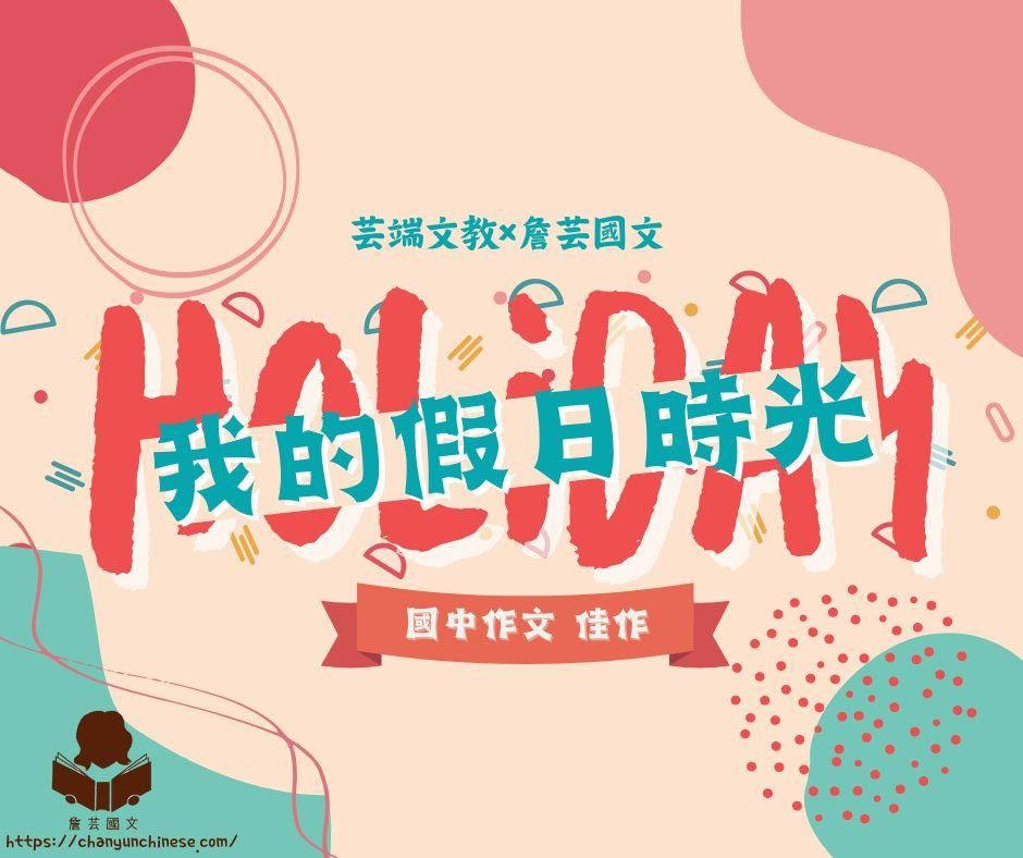 {會考作文}我的假日時光4篇-國中