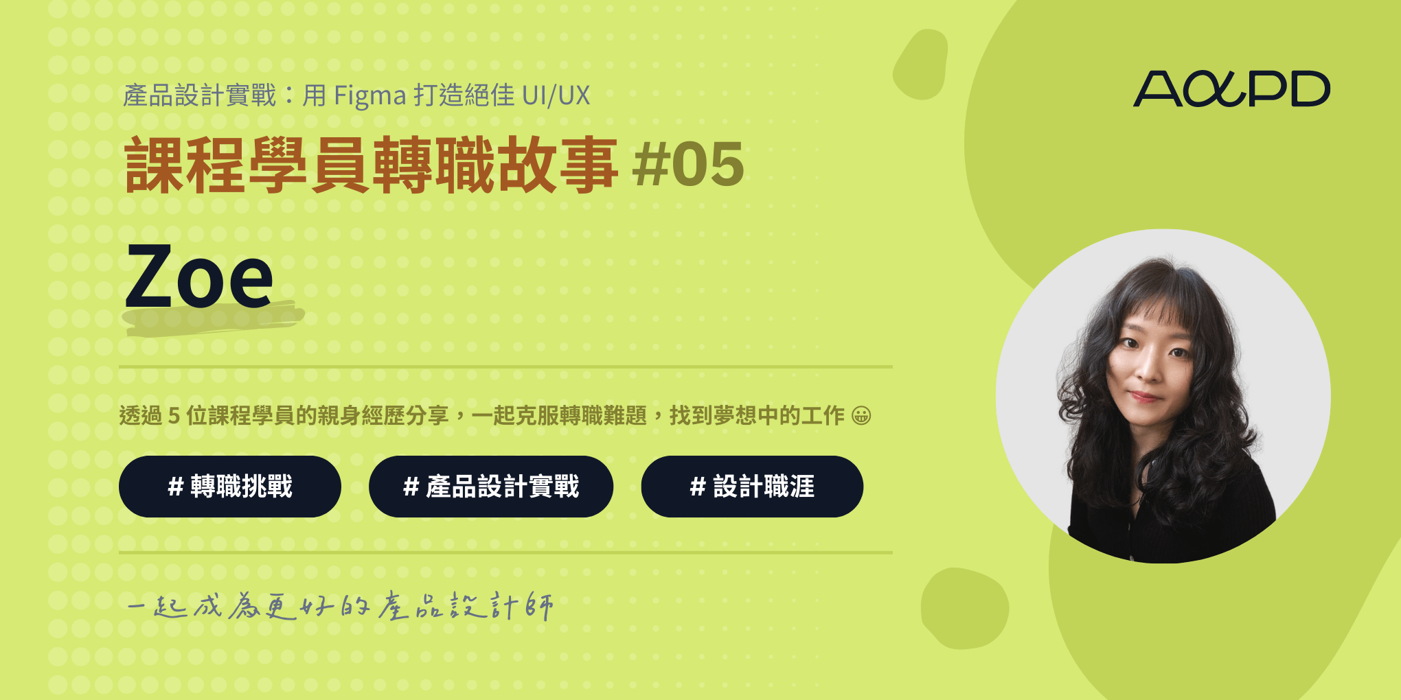 AAPD 學員轉職成功故事#5：Zoe｜熱情與職涯選擇的平衡，文字編輯到 UI/UX 設計師
