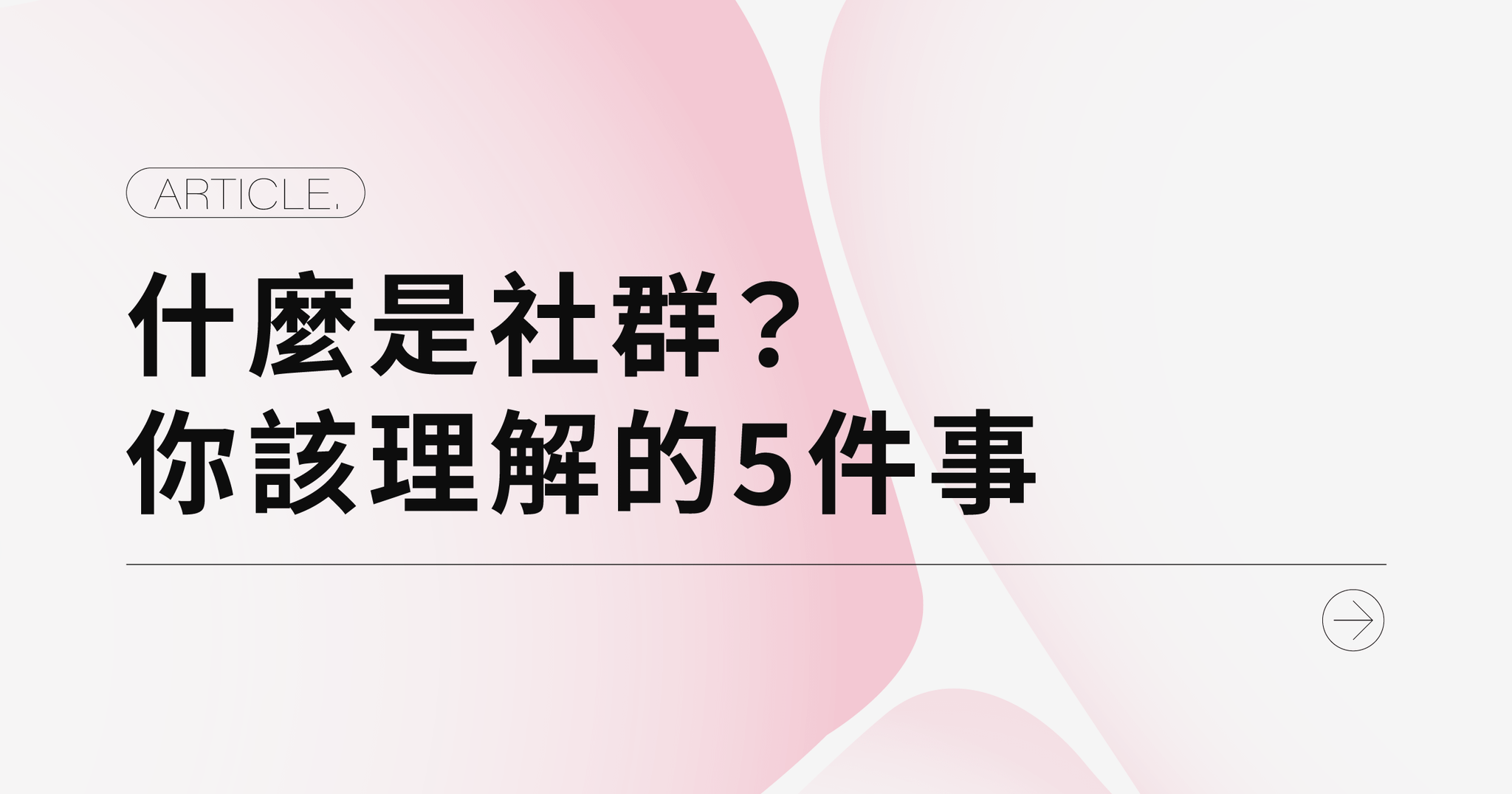 什麼是社群？你該理解的5件事
