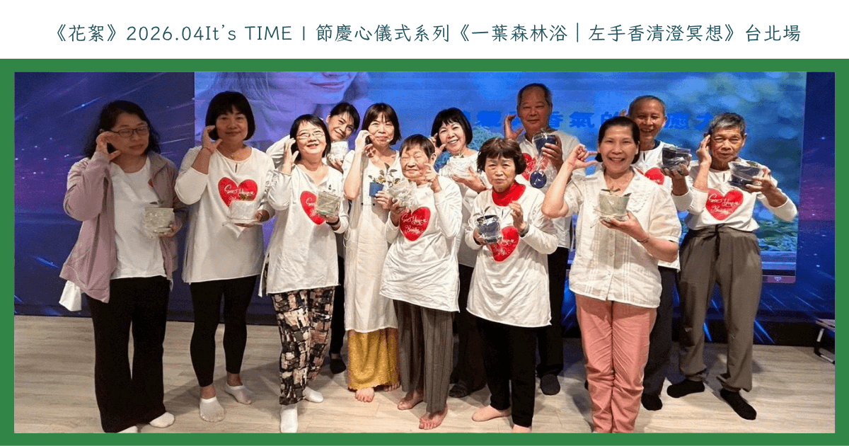 《花絮》2026.04It’s TIME | 節慶心儀式系列《一葉森林浴｜左手香清澄冥想》台北場