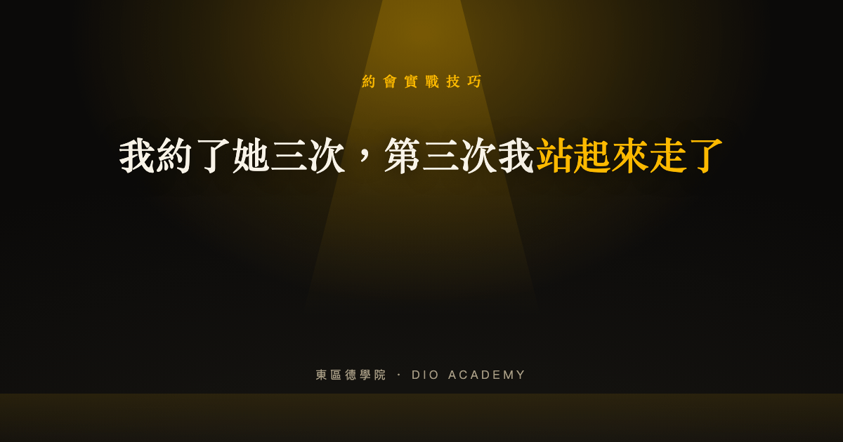 我約了她三次，第三次我站起來走了