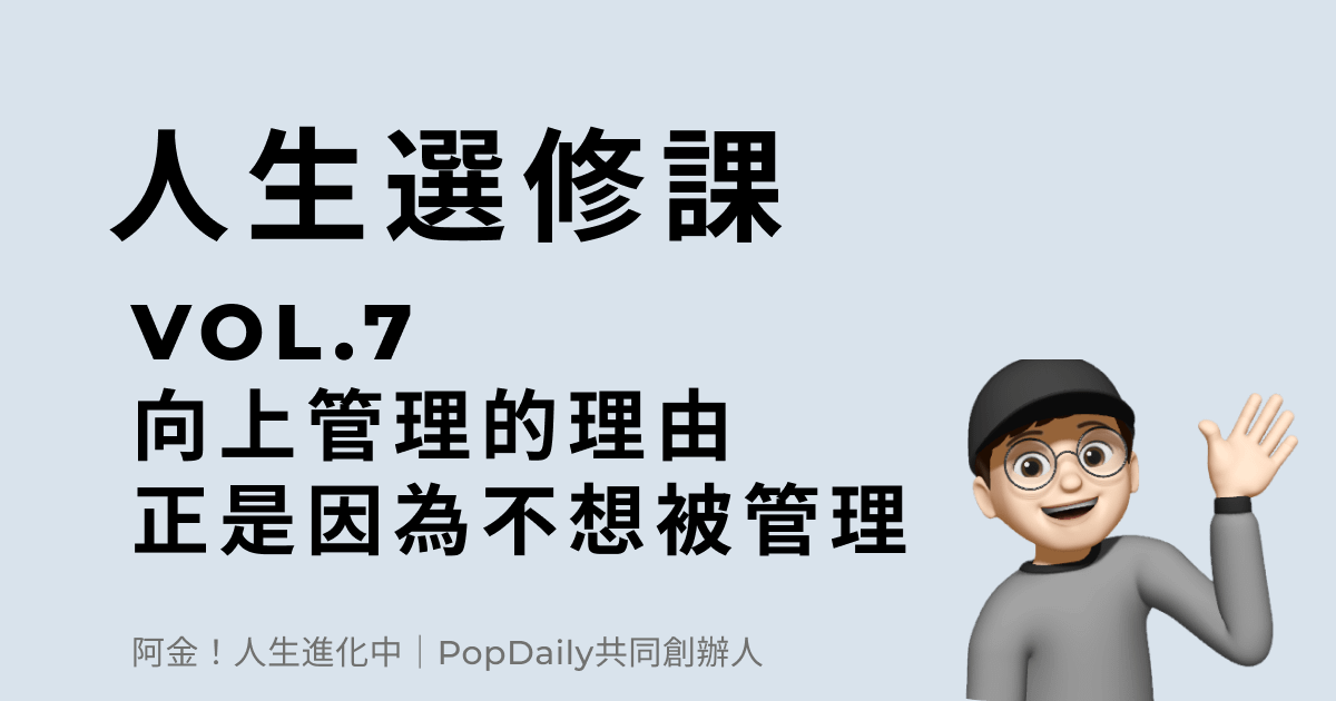 向上管理的理由，正是因為你不想被管理