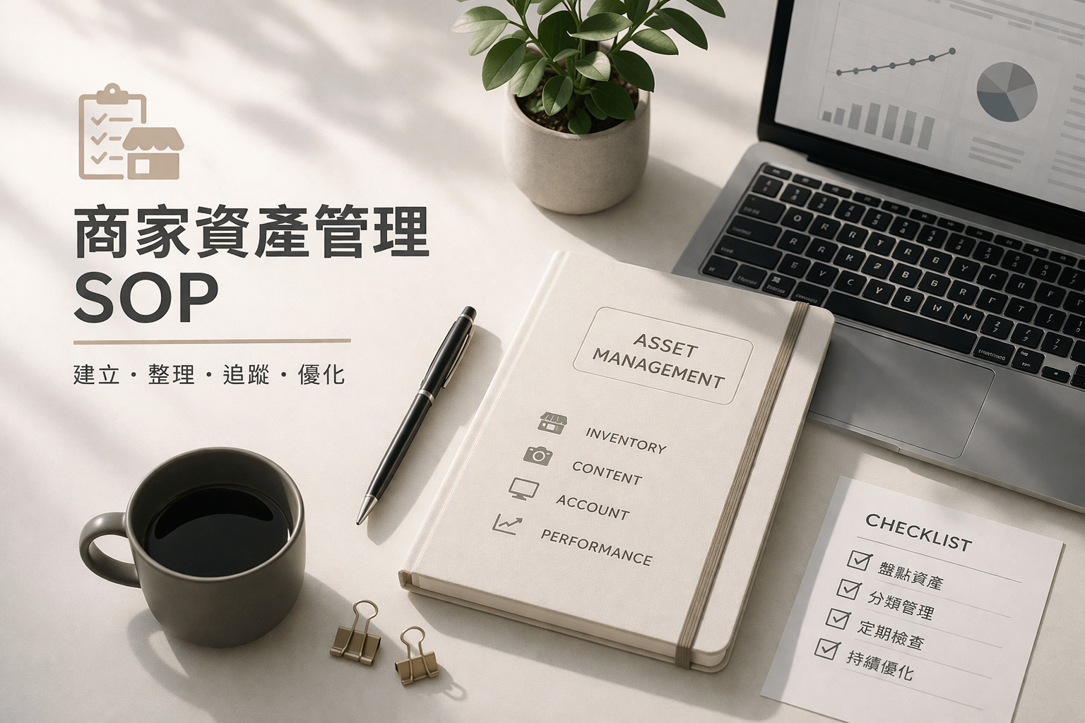 2026年版完整商家資產管理組合SOP圖文教學｜玖叁教學文