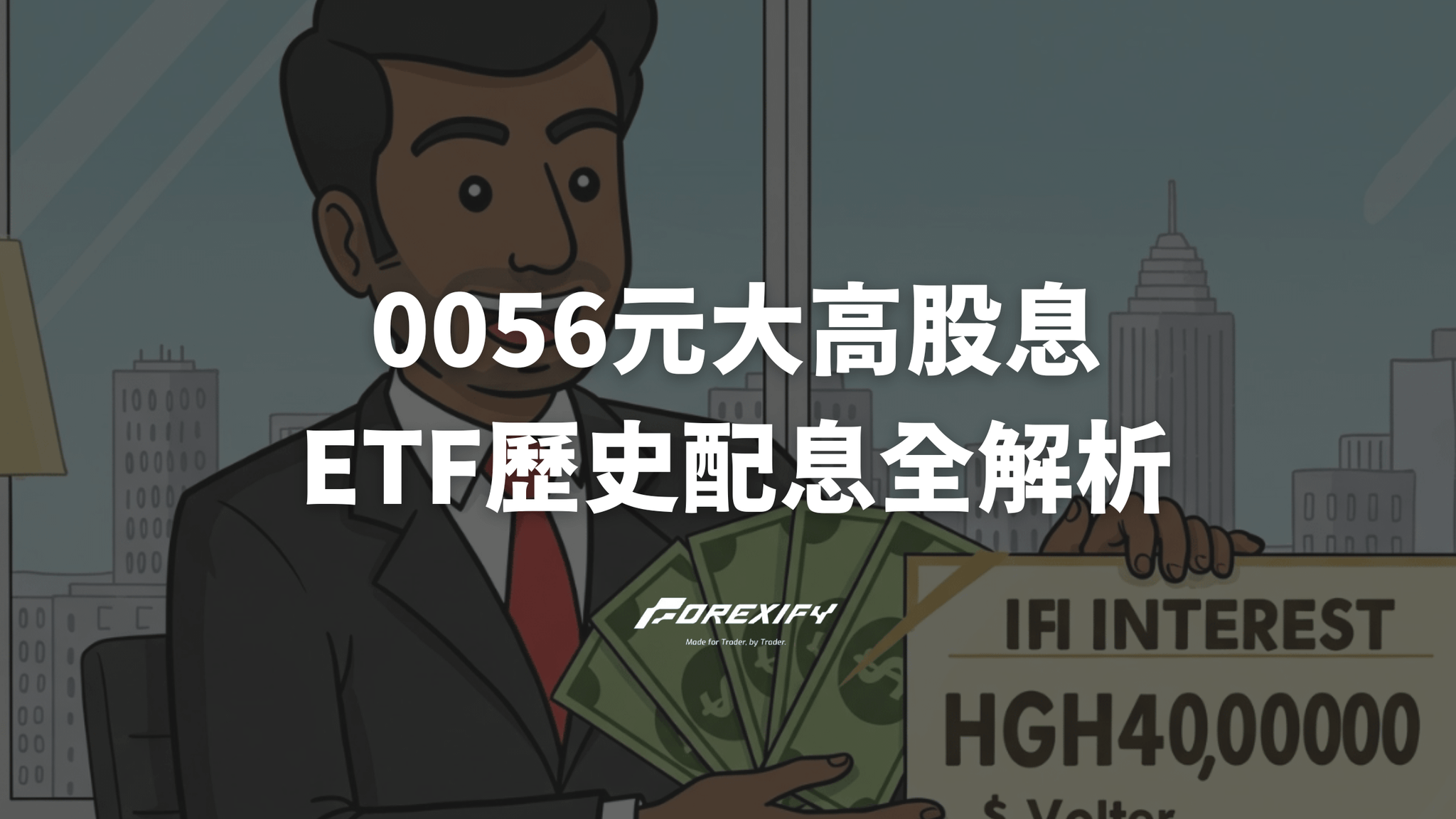 《0056元大高股息ETF全解析》歷史配息紀錄、成分股、買進時機一次看懂