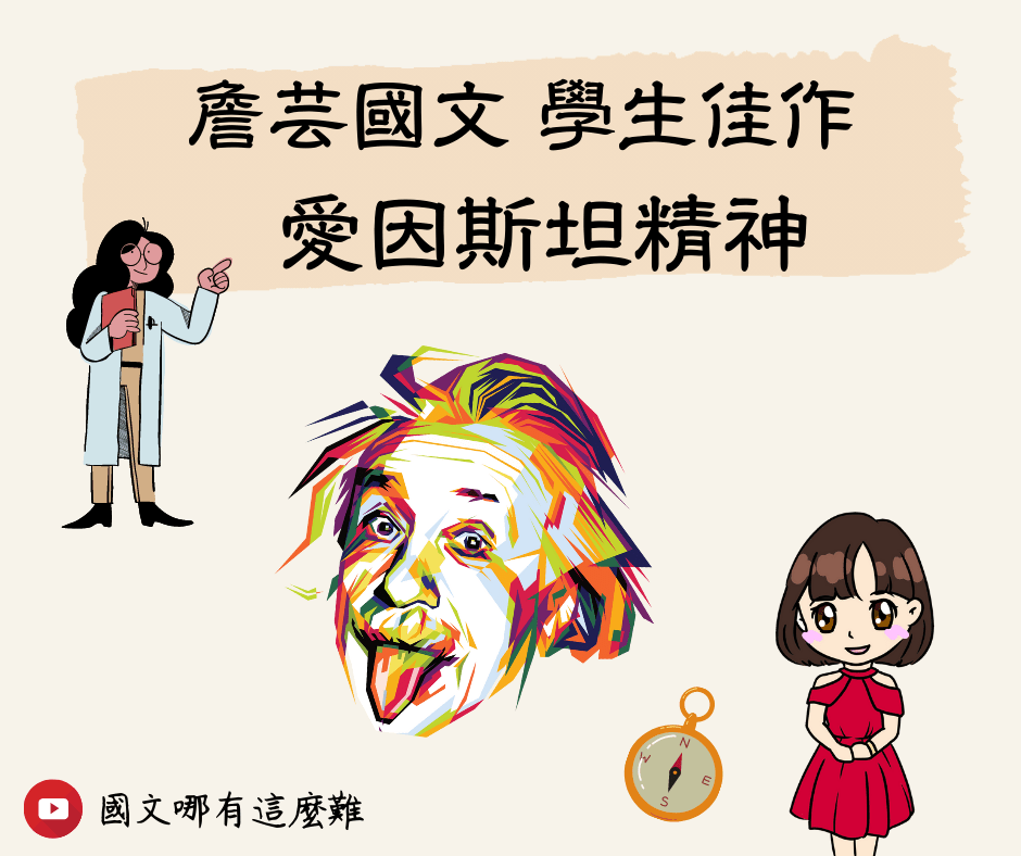 ｛學生佳作｝愛因斯坦精神-國中