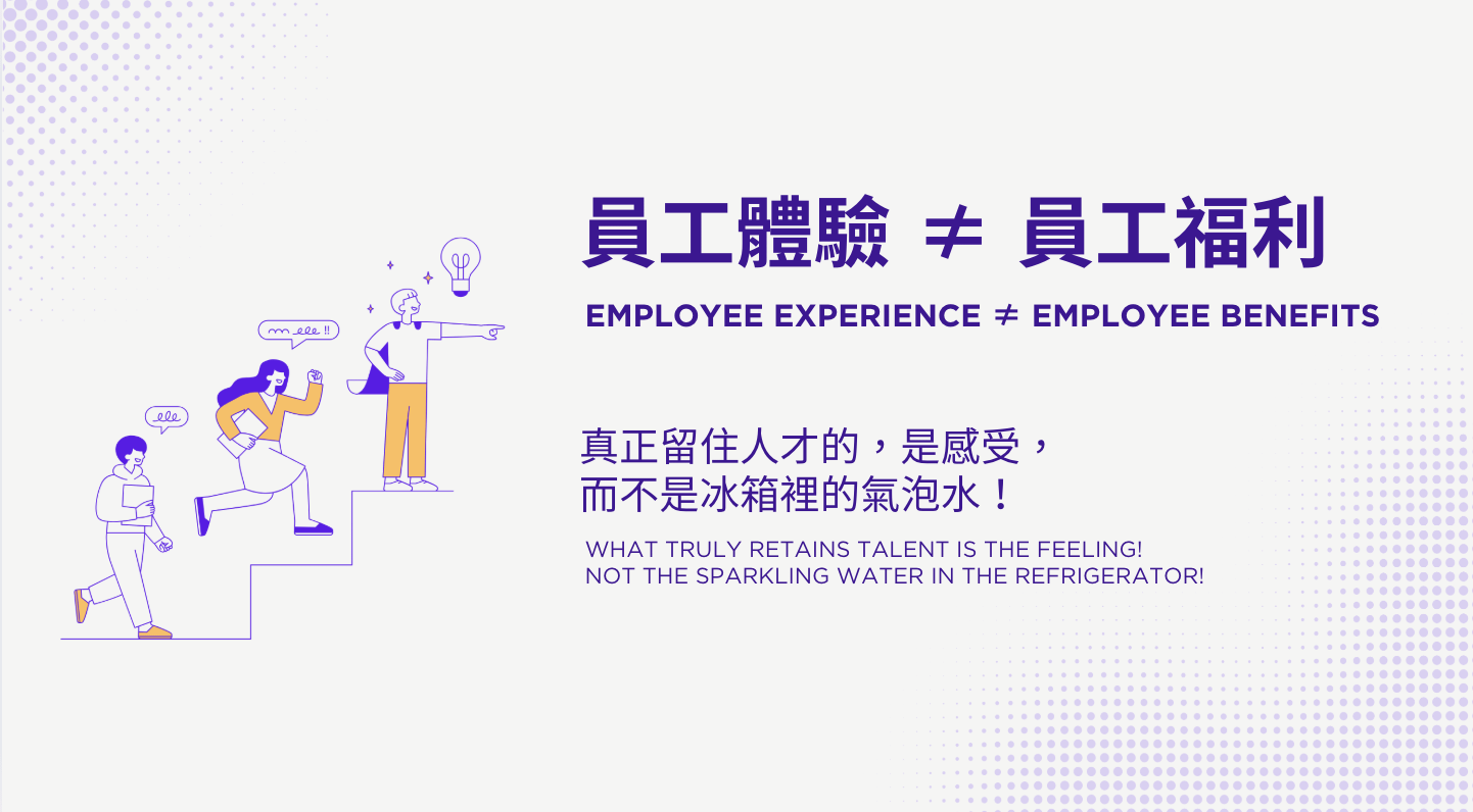【員工體驗 ≠ 員工福利】 真正留住人才的，是感受！而不是冰箱裡的氣泡水！