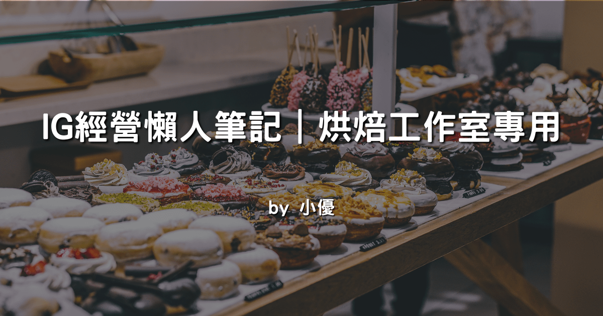 IG 經營懶人筆記｜烘焙工作室專用