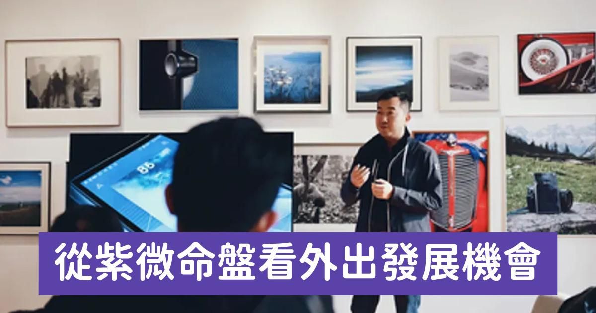 從紫微命盤看外出發展機會