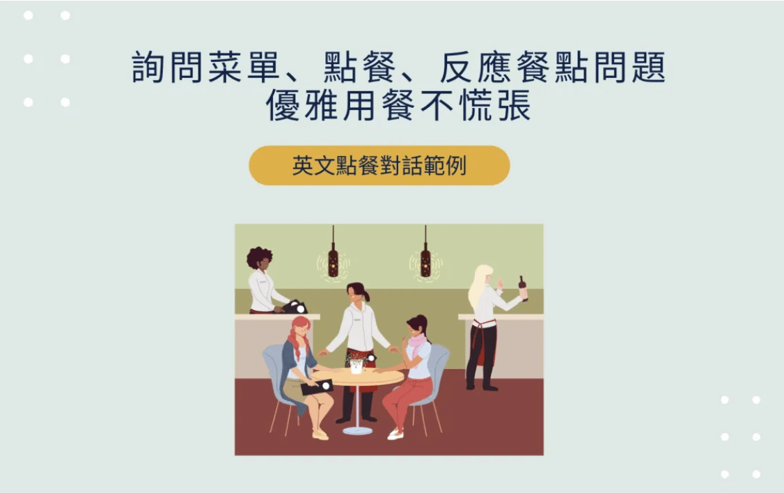 英文點餐對話範例：用餐必學單字、句型一次看，優雅用餐不慌張