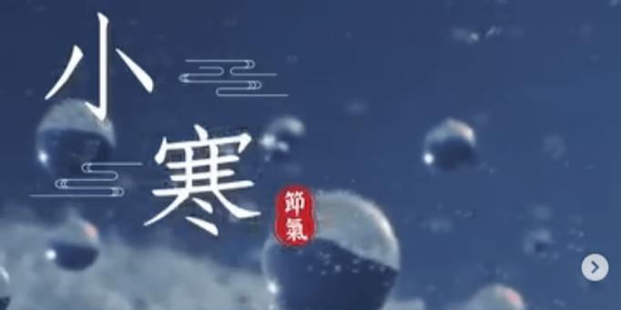 文化百寶箱#二十四節氣 — #小寒