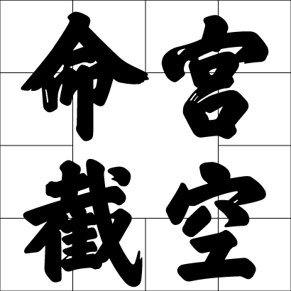 命宮截空
