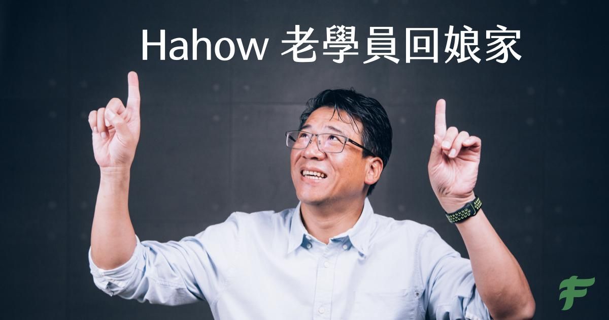 Hahow 老學員回娘家