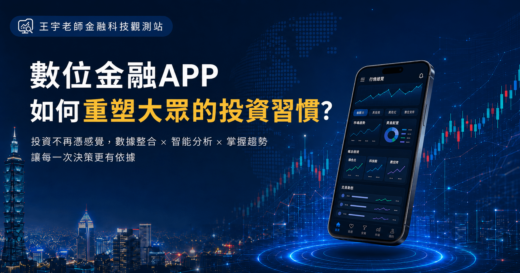 數位金融 APP 如何重塑大眾的投資習慣？
