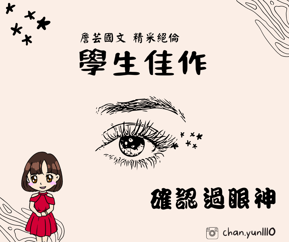 ｛學生佳作｝確認過眼神-國中
