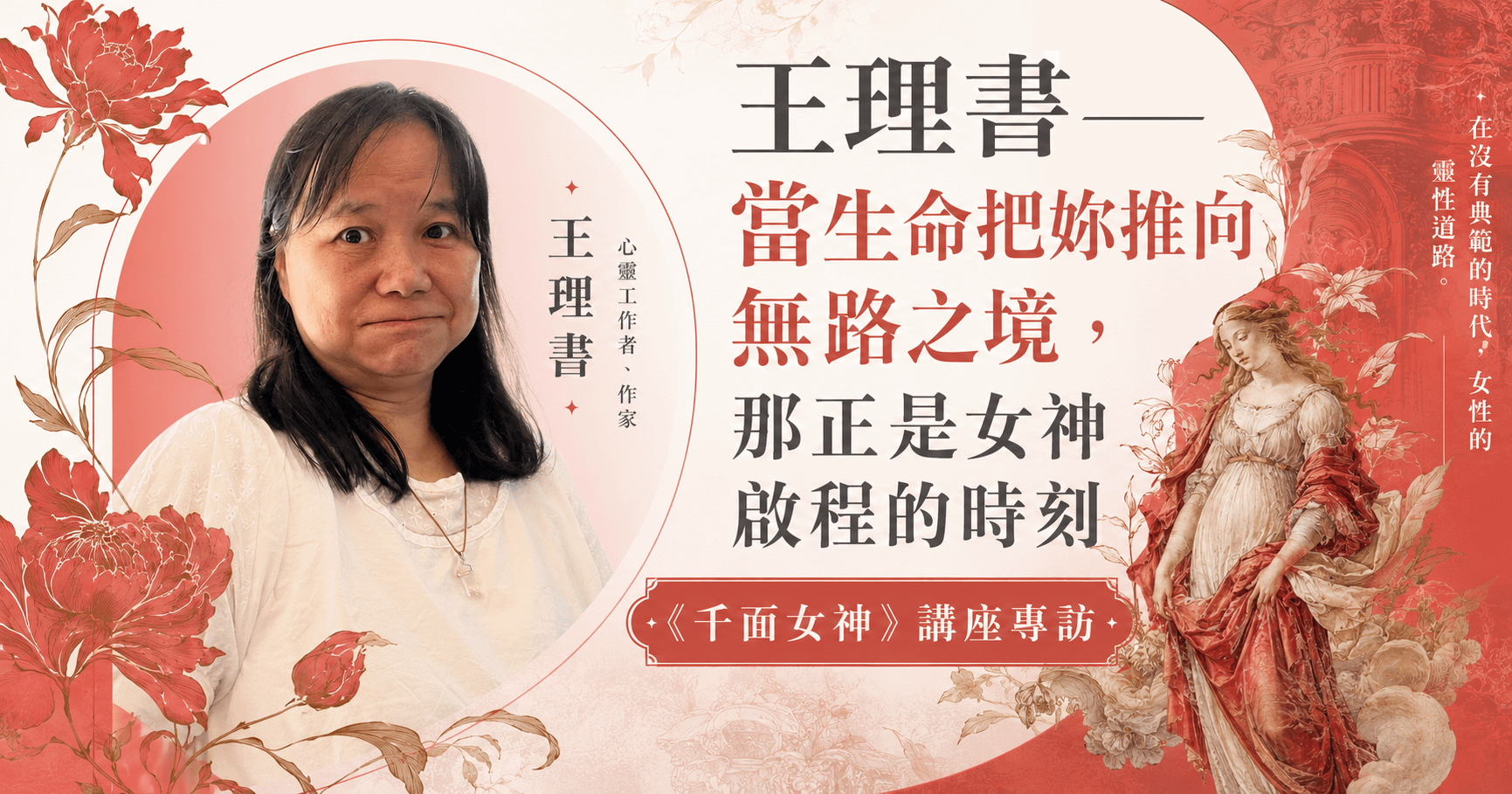 《千面女神》講座專訪:王理書——當生命把妳推向無路之境,那正是女神啟程的時刻