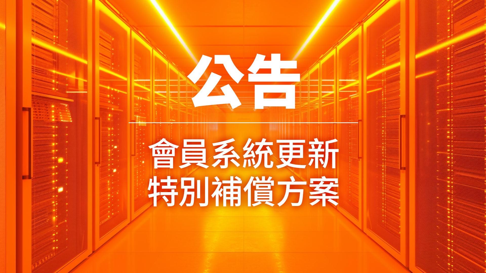 會員系統更新與特別補償方案通知