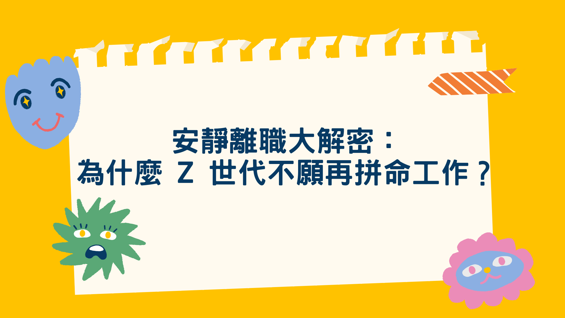 安靜離職大解密：為什麼 Z 世代不願再「拼命工作」？