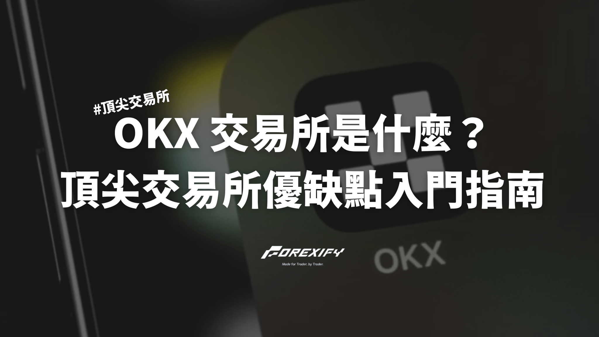 2025 OKX是什麼？全球頂尖交易所優缺點與入門指南