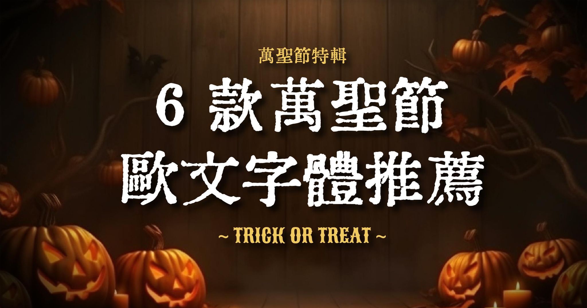 6款萬聖節歐文字體推薦