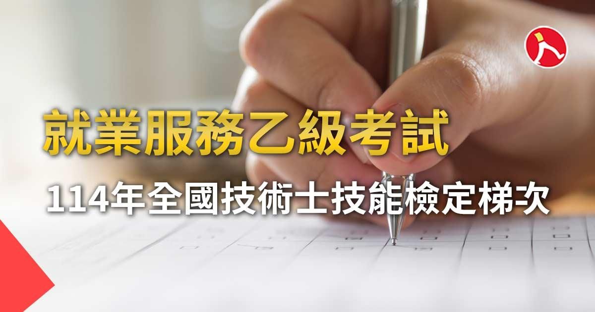 114年就業服務乙級考試 ｜ 全國技術士技能檢定梯次