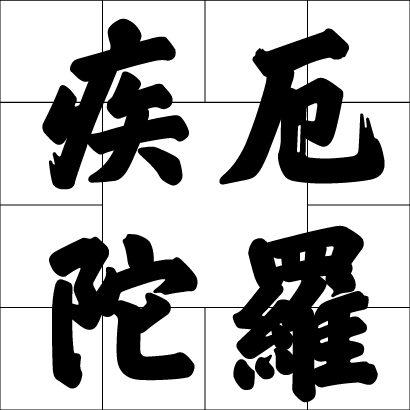 疾厄陀羅