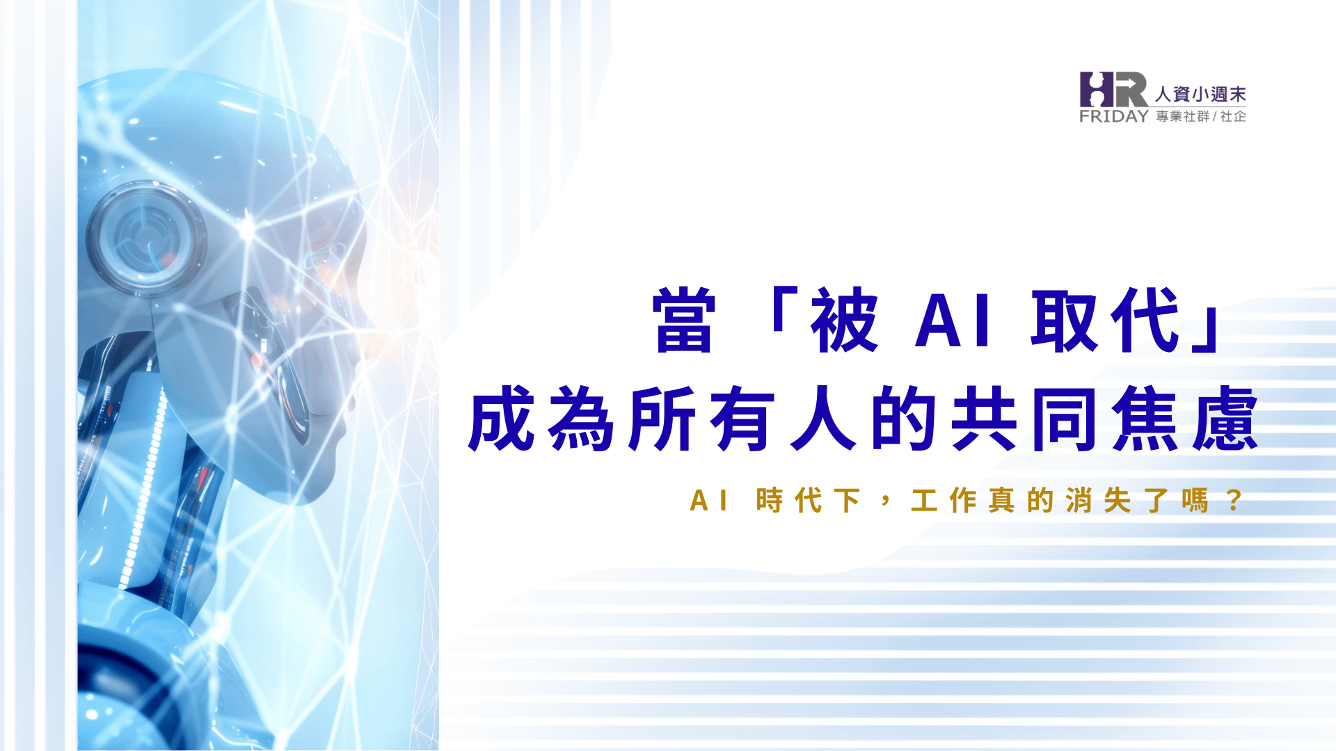 當「被 AI 取代」成為所有人的共同焦慮
