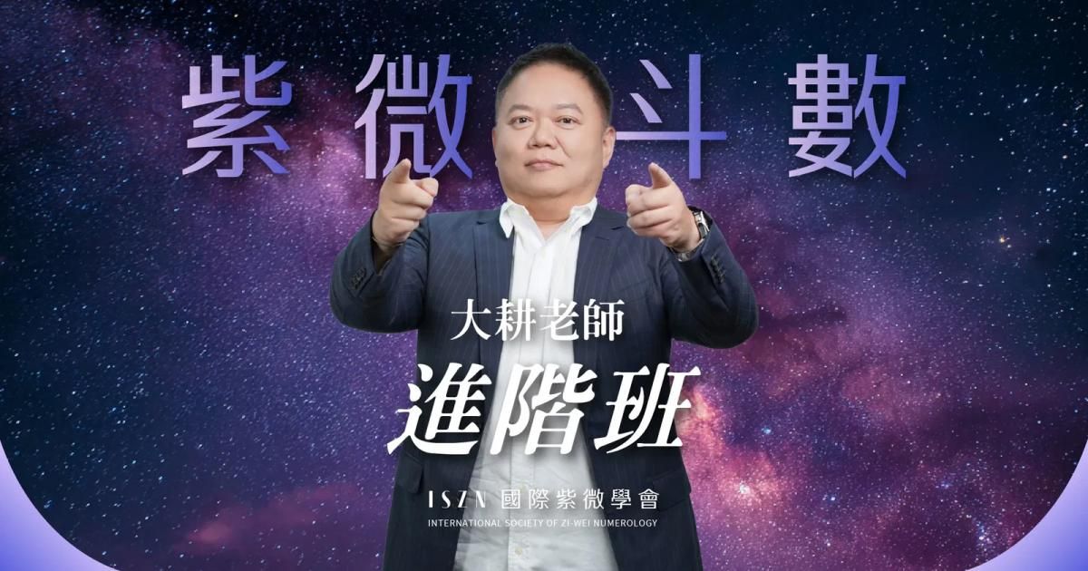 紫微斗數課程介紹 ~ 階段二：進階班