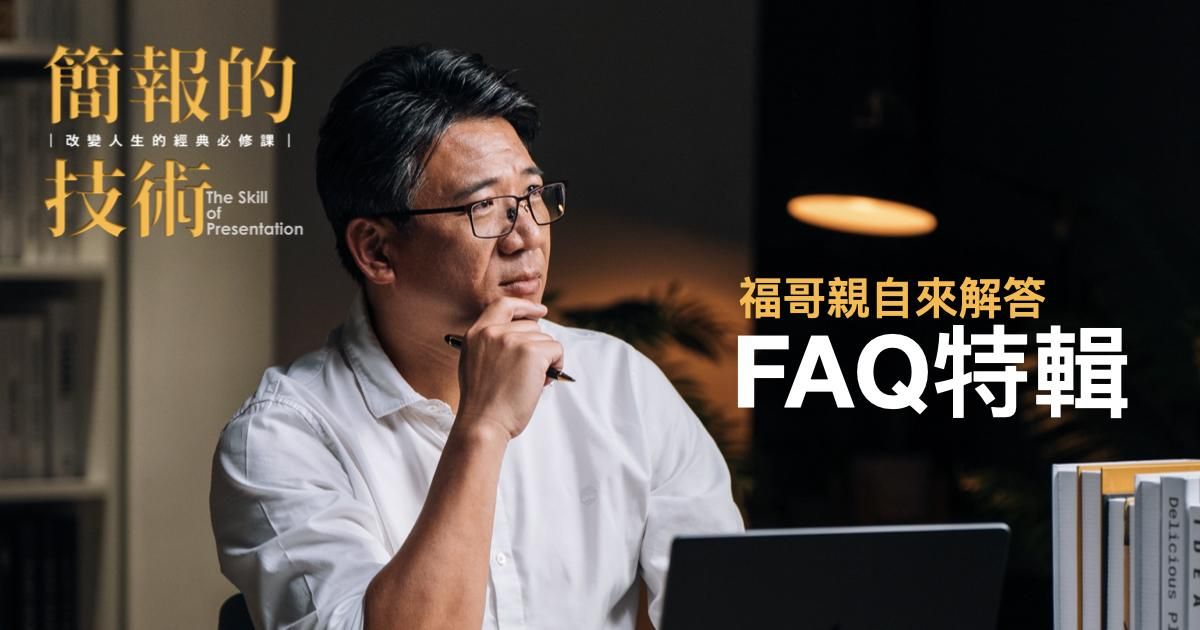 【簡報的技術】 FAQ 特輯