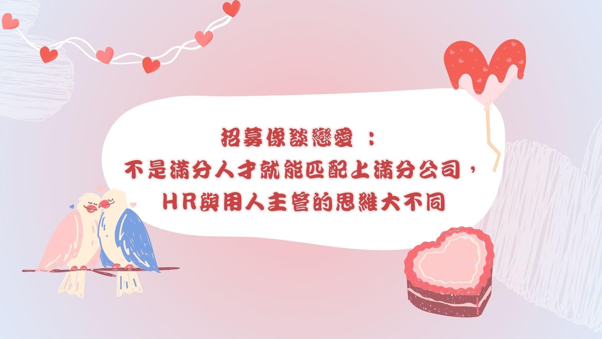 招募像談戀愛 : 不是滿分人才就能匹配上滿分公司，HR與用人主管的思維大不同