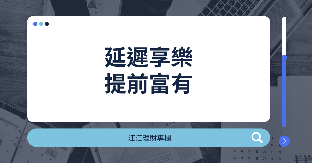成功與失敗的差別，並不光是努力工作或夠不夠聰明，而是在於擁有「延遲享樂」的特質。 （汪汪理財專欄）