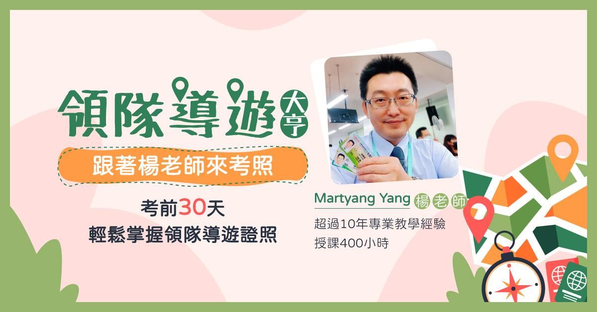 113領隊導遊考前重點筆記(應考策略.執業實務.執業法規.觀光資源概要篇)