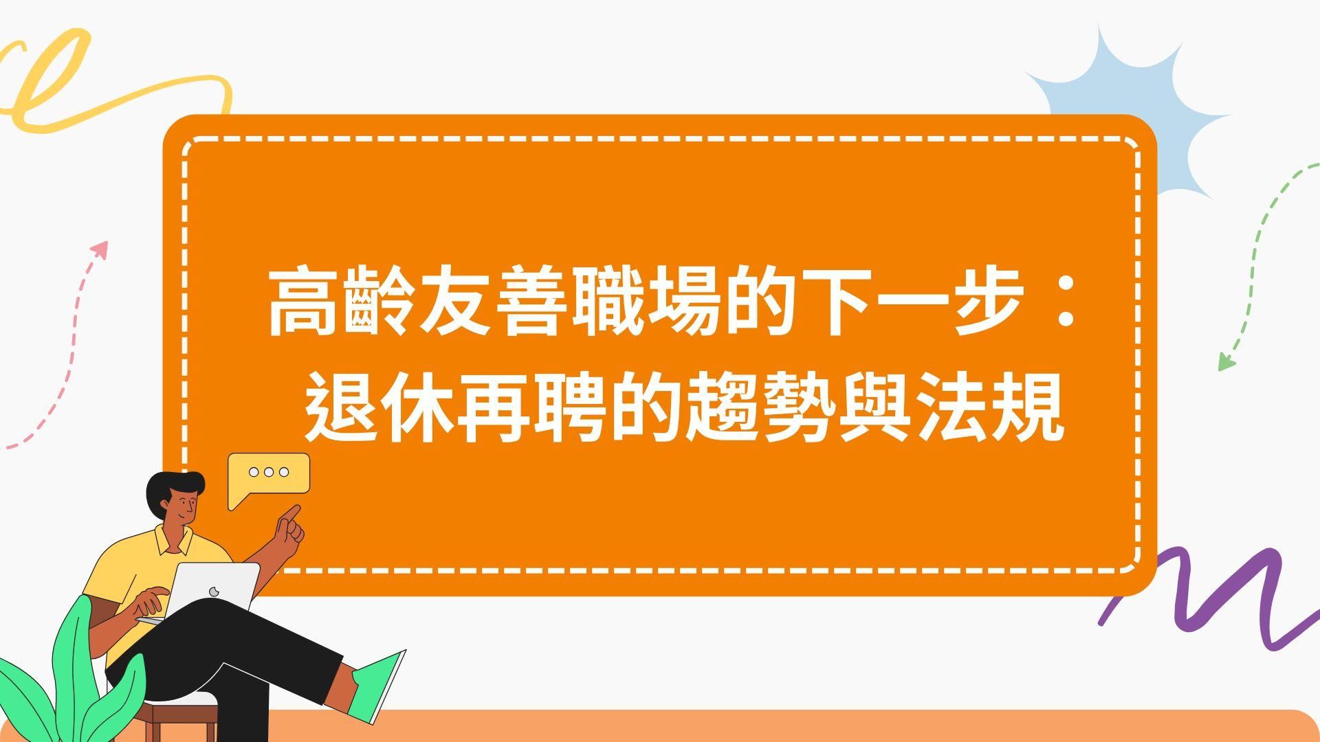 高齡友善職場的下一步：退休再聘的趨勢與法規