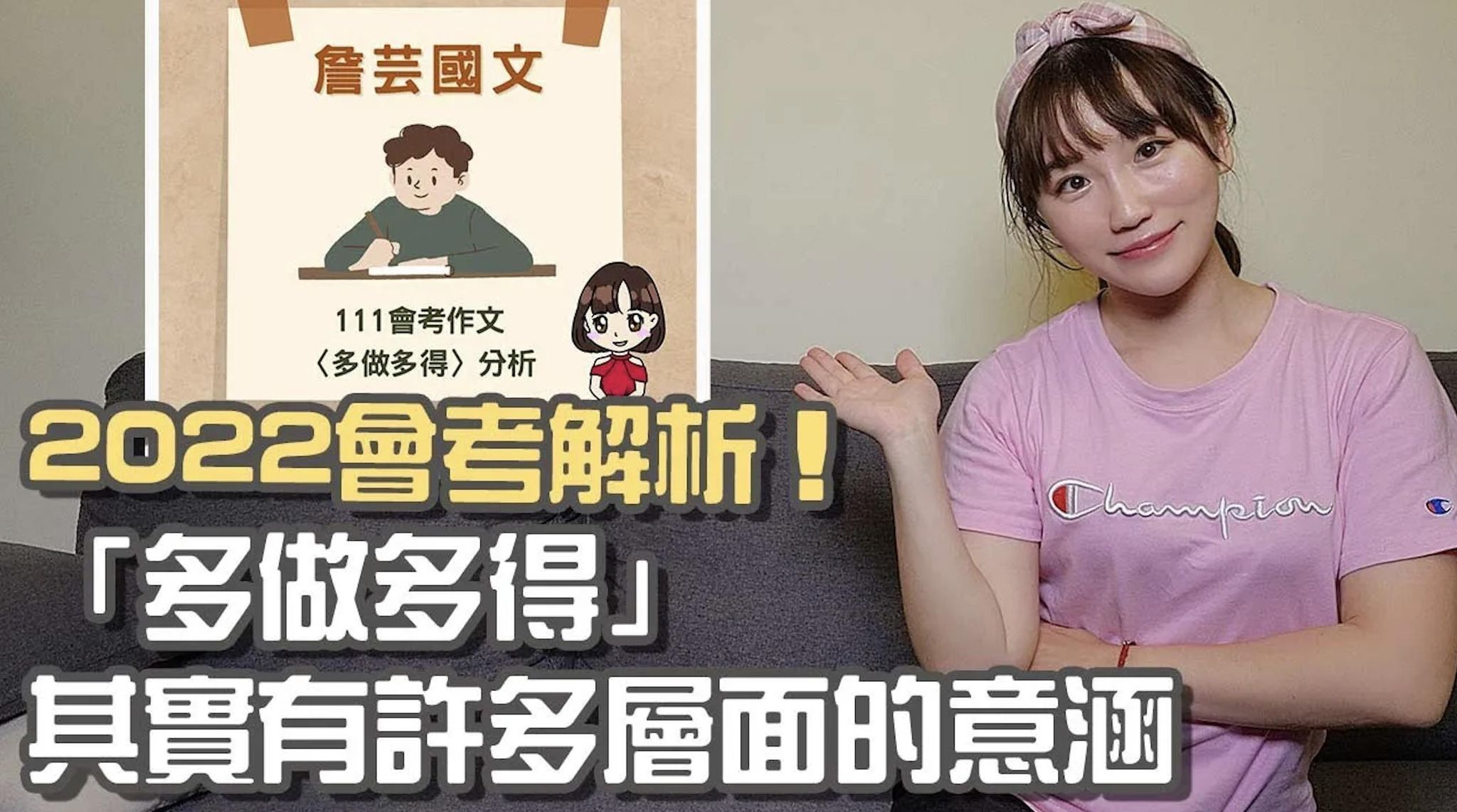 【會考】2022國文科會考作文解析｜〈多做多得〉