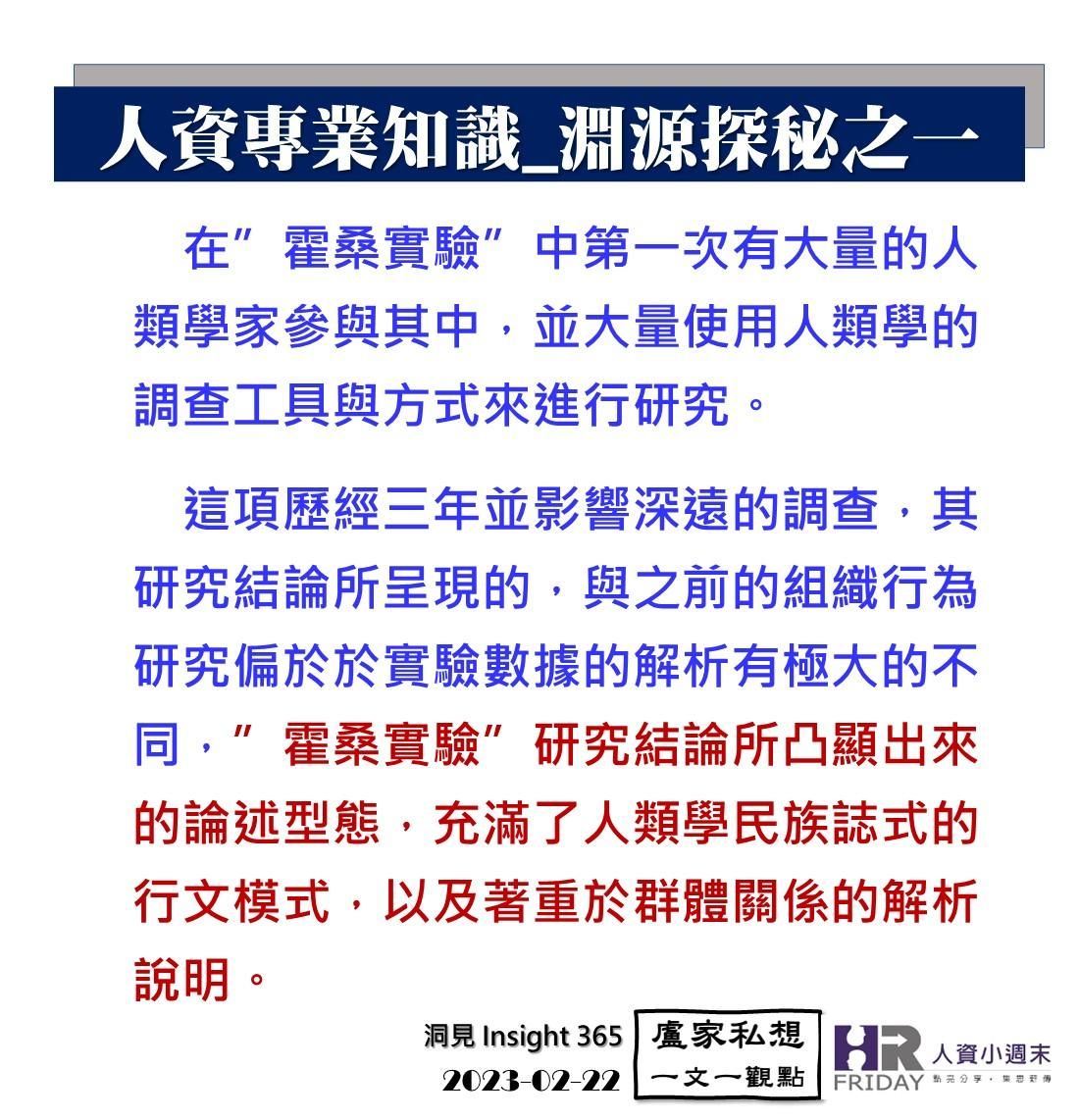 洞見0222：人資專業知識_淵源探秘之一